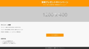 簡易webページ プレゼントキャンペーン