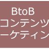 BtoB コンテンツマーケティング