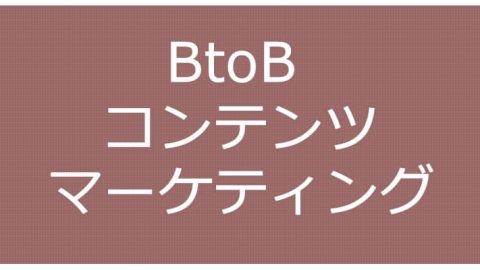 BtoB コンテンツマーケティング