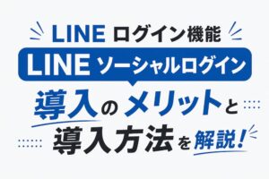 LINEログイン機能 導入