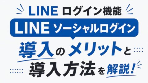 LINEログイン機能 導入