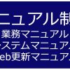 業務 システム web マニュアル制作