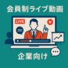会員制ライブ動画イベント、講演、講義、セミナー動画
