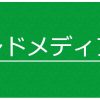 オウンドメディア制作