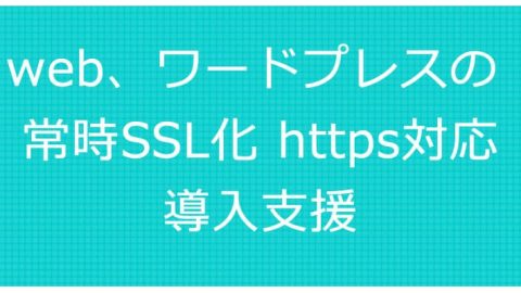 web ワードプレス 常時SSL化 https対応 導入支援