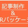 記事制作 & PRパッケージ