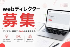 Webディレクター 募集要項