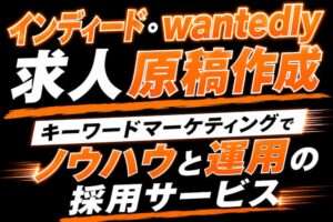 インディード wantedly の 求人 原稿作成
