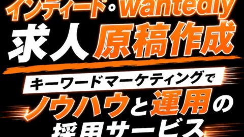 インディード wantedly の 求人 原稿作成