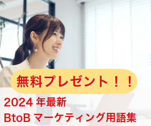 BtoBマーケティング用語集2024