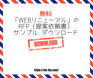 「Webリニューアル」のためのRFP（提案依頼書） サンプルのダウンロード