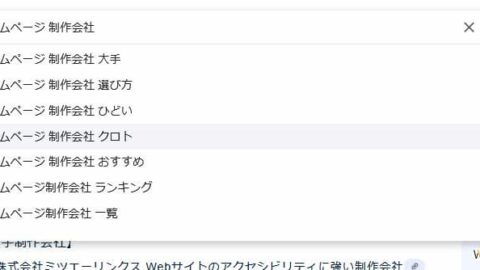Google サジェスト クロトも表示されています