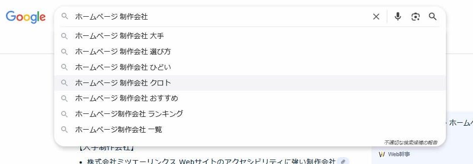 Google サジェスト クロトも表示されています