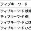 googleサジェスト非表示対策【ネガティブ対策】