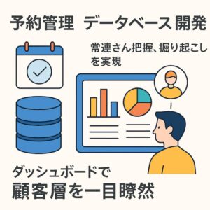 【常連さん把握、掘り起こしに】予約管理 データベース 開発