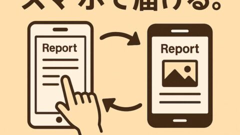 報告、スマホで完結【限定公開機能付き】安心レポートシステム