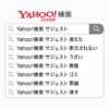 Yahoo サジェスト 非表示 対策