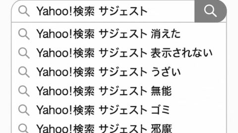Yahoo サジェスト 非表示 対策