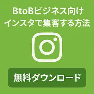 無料ダウンロード【BtoBビジネス向け】インスタアカウントで集客する方法