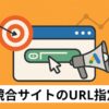 【競合マーケティング】ライバルサイトURLからGoogle広告配信でリード獲得！