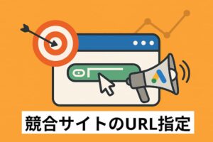 【競合マーケティング】ライバルサイトURLからGoogle広告配信でリード獲得！