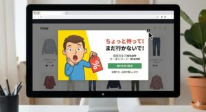 離脱防止ポップアップ 導入事例