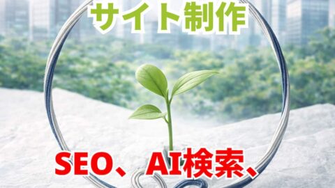 サステナビリティサイト制作｜SEO AI検索 LLM対策で集客 CMS構築も