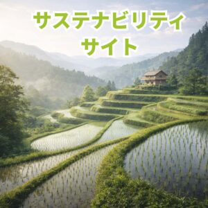 サステナビリティサイト 制作 イメージ