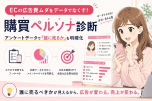 【購買ペルソナ診断】ECの広告費ムダが平均30%削減