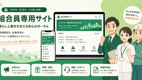 労働組合 ホームページ 制作｜会員ID・マイページ・WEBアンケート・お知らせ配信まで一括対応