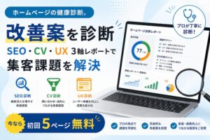 ホームページ改善案を無料診断｜SEO・CV・UX 3軸レポートで集客課題を解決
