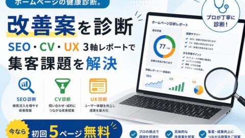 ホームページ改善案を無料診断｜SEO・CV・UX 3軸レポートで集客課題を解決