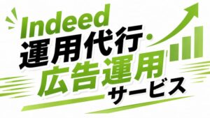 Indeed運用代行・広告運用 事例 実績