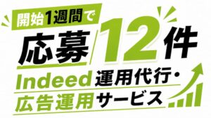開始1週間で応募12件｜Indeed運用代行・広告運用【クロト】