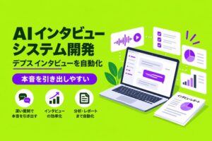 AI インタビュー システム開発｜デプスインタビューを自動化｜本音を引き出しやすい