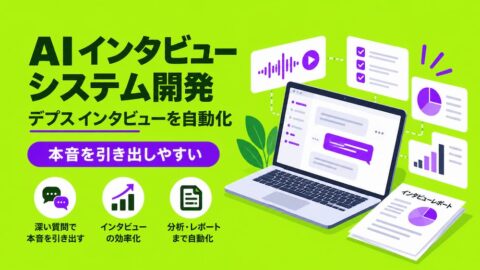 AI インタビュー システム開発｜デプスインタビューを自動化｜本音を引き出しやすい