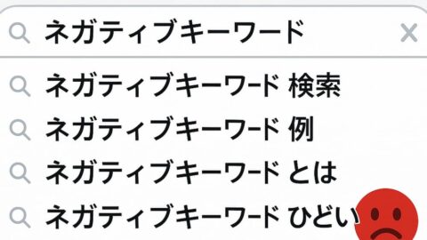 googleサジェスト非表示対策【ネガティブ対策】