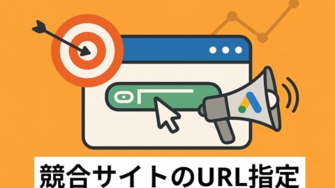【競合マーケティング】ライバルサイトURLからGoogle広告配信でリード獲得！